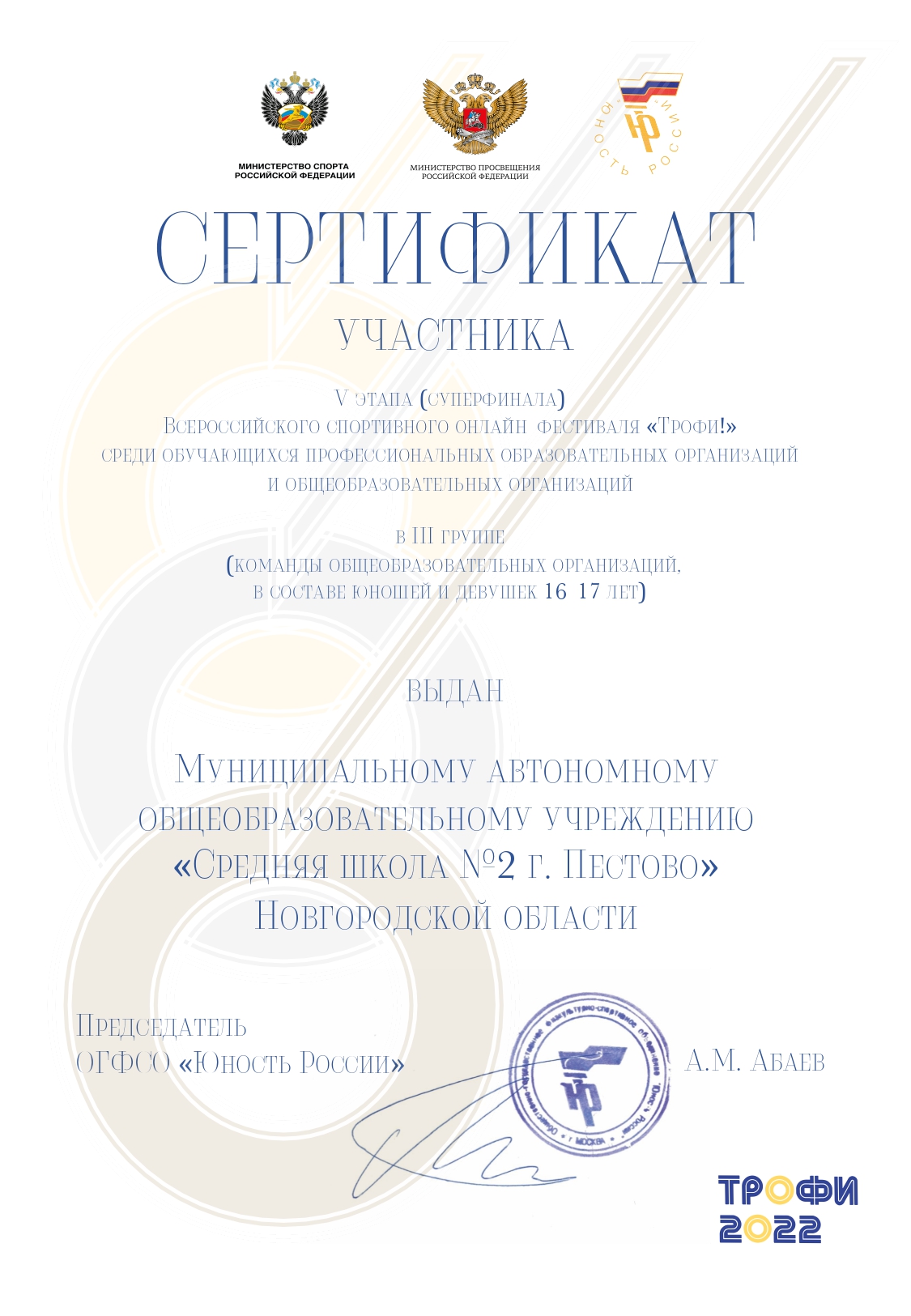 Сертификат участника V этапа (суперфинала) Всероссийского спортивного онлайн-фестиваля «Трофи!».